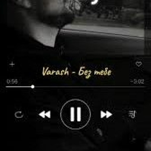 varash- без тебе