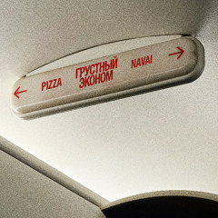 PIZZA, Navai — Грустный эконом