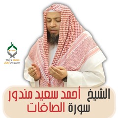 الشيخ أحمد سعيد مندور | سورة الصافات