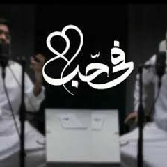 فيّ حبٌ|| بدون مؤثرات|| عبدالله الجارالله - أحمد النفيس
