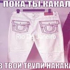 В трули накакал