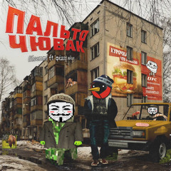 пальто чювак (feat. федор яйца)