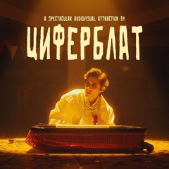 Диско-Фанко - Ziferblat