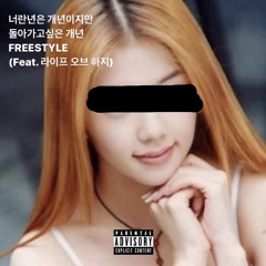 너란년은 개년이지만 돌아가고싶은 개년 FREESTYLE ! (Feat. Life Of Hojj)