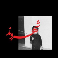 REZ - Khane Be Dosh (IranTune).mp3