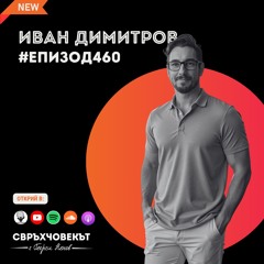 Иван Димитров: Постоянството побеждава таланта – тайните на един модерен предприемач | Еп460