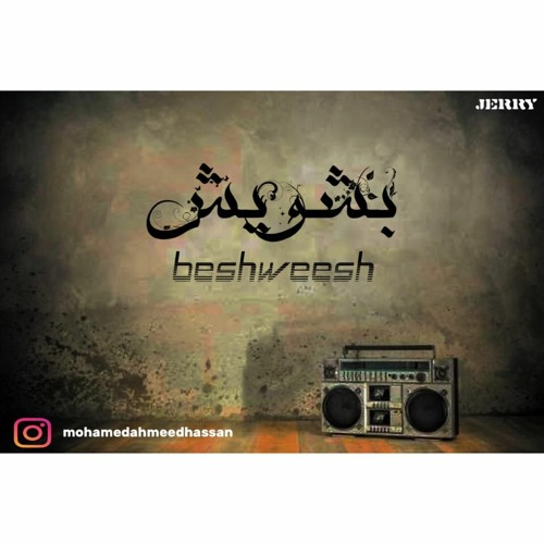 Beshweesh - بشويش