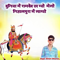 दुनिया में रामदेव छा ग्यो मेलो निहालपुरा में लाग्यो