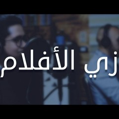 زي الأفلام - محمد مغاوري