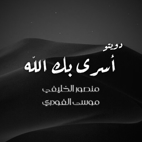 دويتو أسرى بك الله ﷺ | منصور الخليفي - موسى الفودري