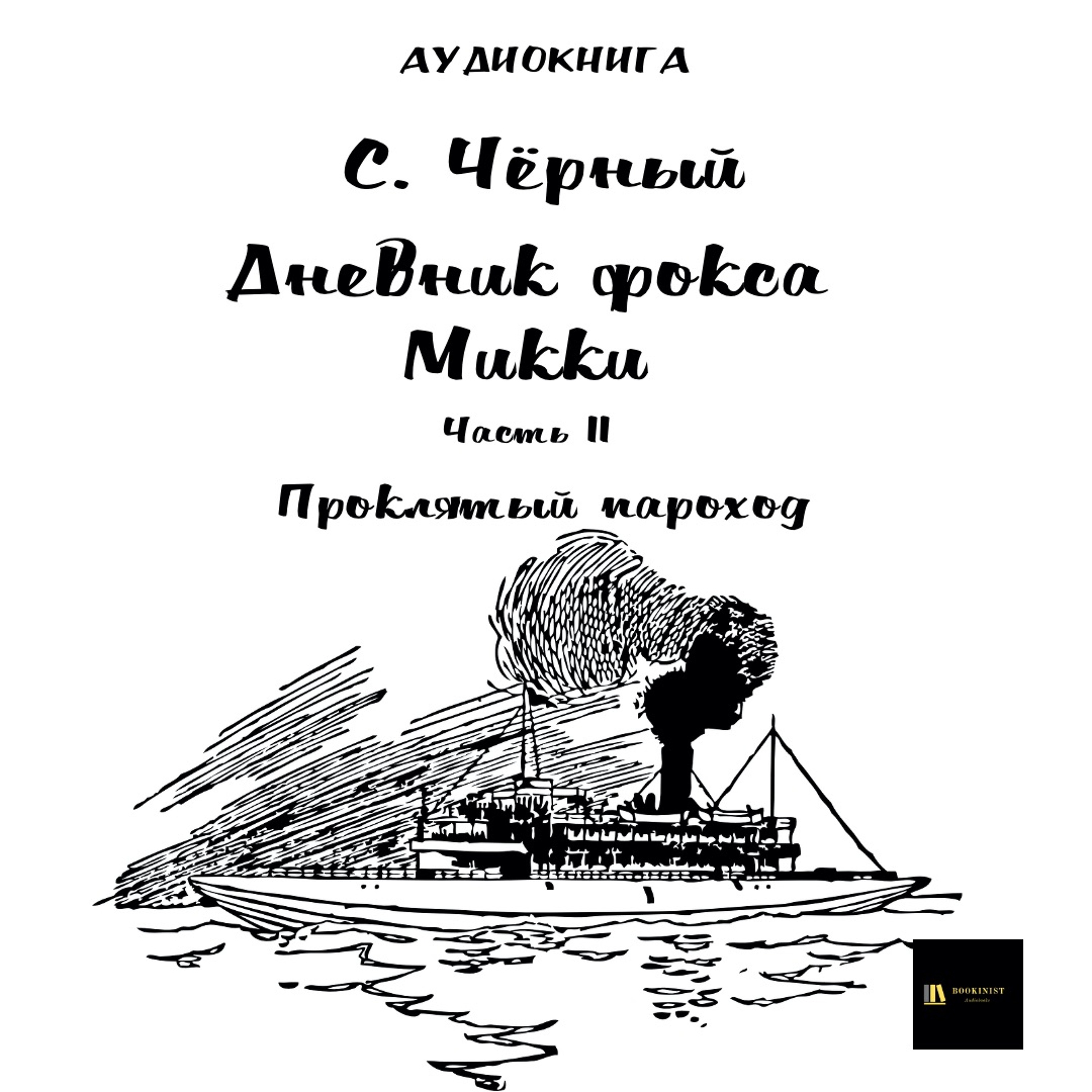 Аудиокнига С. Чёрный "Дневник Фокса Микки" Часть 11