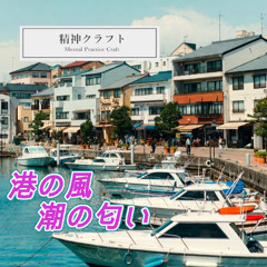 港の風 潮の匂い