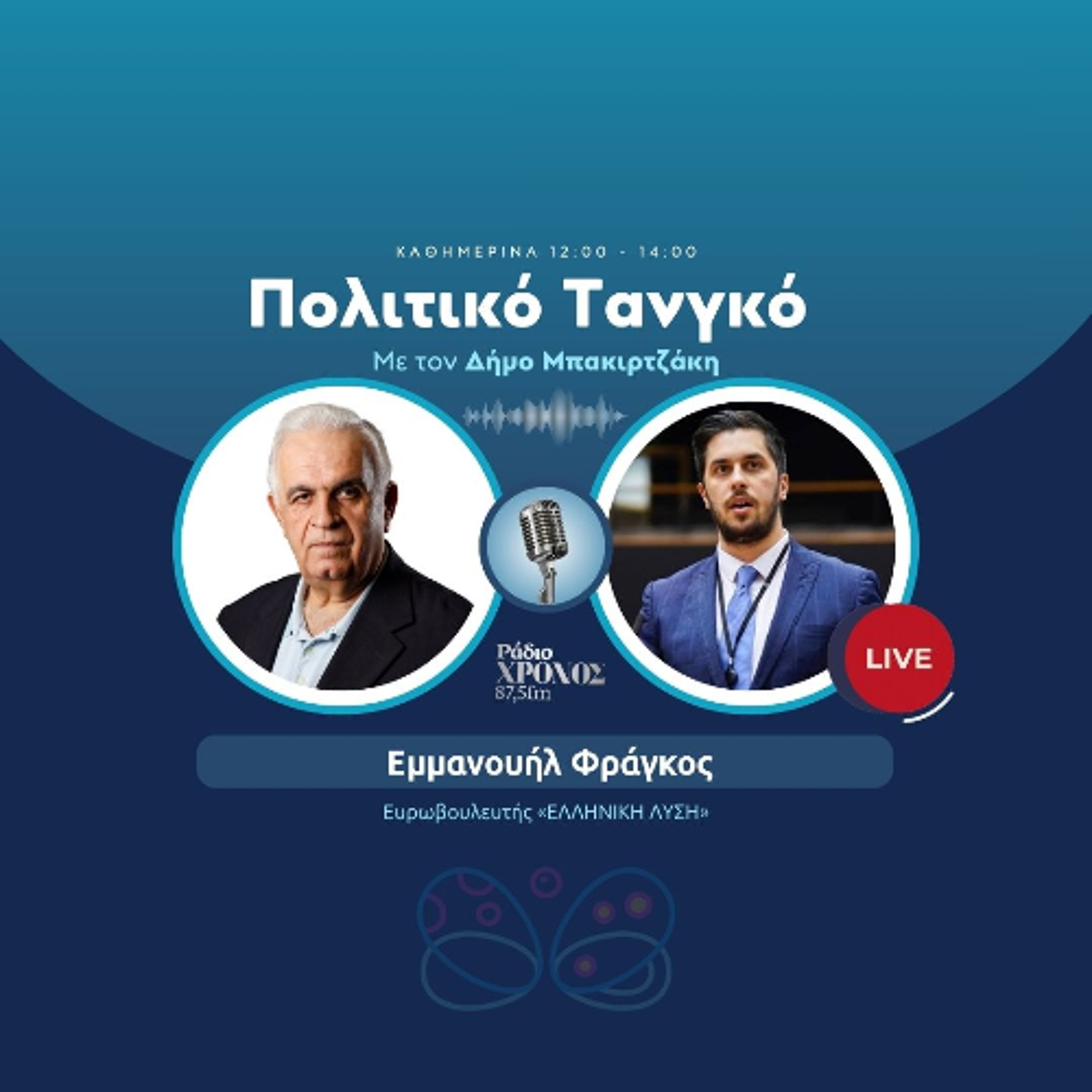 Φράγκος Εμμανουήλ – Ευρωβουλευτής «ΕΛΛΗΝΙΚΗ ΛΥΣΗ» episode artwork