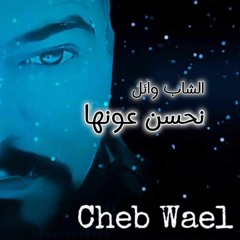 Cheb Wael - نحسن عونها 2023.mp3
