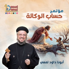 04- تمسك بما عندك Hold fast what you have - أبونا داود لمعي