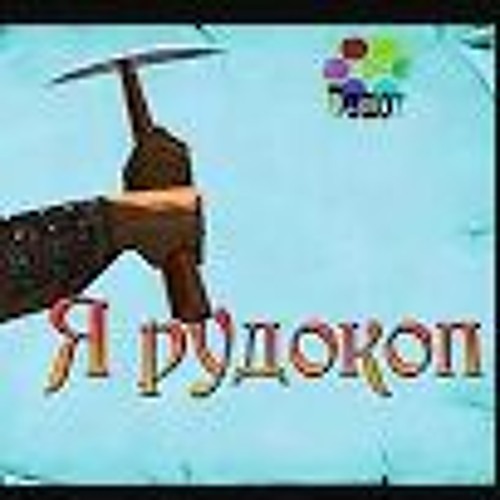 Stream [Gothic Rap] - Я Рудокоп by Brigandine | Listen online for free ...