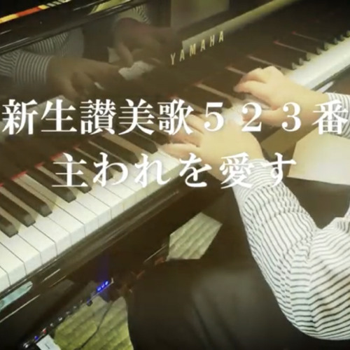 Stream 讃美歌伴奏シリーズ 新生讃美歌523番 主われを愛す By John Listen Online For Free On Soundcloud Stream 讃美歌伴奏シリーズ 新生讃美歌523番 主われを愛す By John Listen Online For Free On Soundcloud