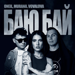 ONEIL feat. MURANA & VOVALOVA - Баю Бай