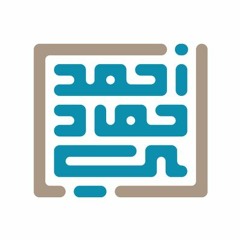 سورة يوسف - القارئ أحمد حمادي