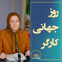 روز جهانی کارگر
