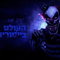 נדב מור-העולם בייסוריו