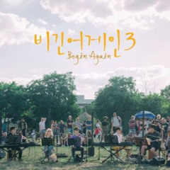 적재 - 고백 (비긴어게인3)