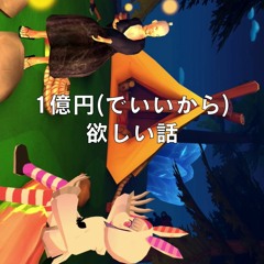 1億円（でいいから）欲しい話 / 現ア集のバーチャルラジオ #2