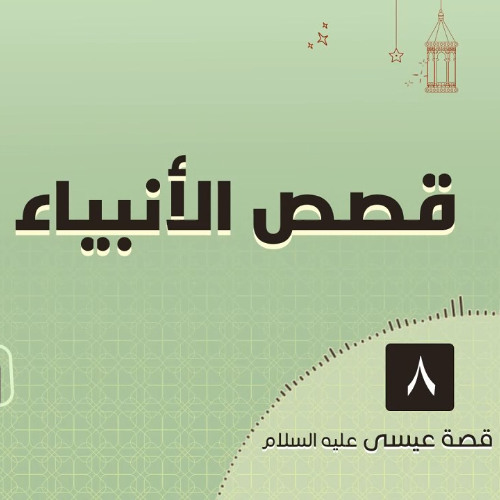 قصص الأنبياء 108 | قصة عيسى عليه السلام "8" | د.رامي النحراوي