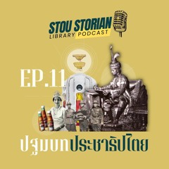 STOU Storian Podcast EP. 11 ปฐมบทประชาธิปไตย