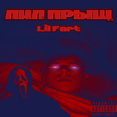 ЛИЛ ПРЫЩ