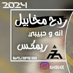 ريمكس ردح مخابيل عراقي 2024 انه و حبيبي ريمكس قوي اذا كدها الزم نفسك و لا تركص دي جي زينو 🕺💃