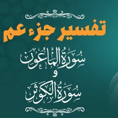 تفسير سورتي الماعون والكوثر _ بين مظاهر الجحود و علامات الشكر 🌺_ م علاء حامد