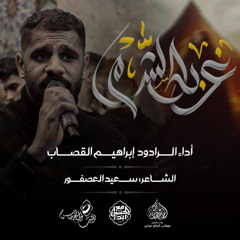 الرادود #ابراهيم_القصاب | غربة الشام  | ليلة شهادة السيدة الحوراء زينب (ع) 1446هـ