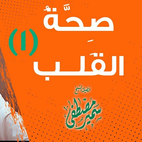 صِحَّةُ القَلبِ (1) || لفضيلة الشيخ سمير مصطفى