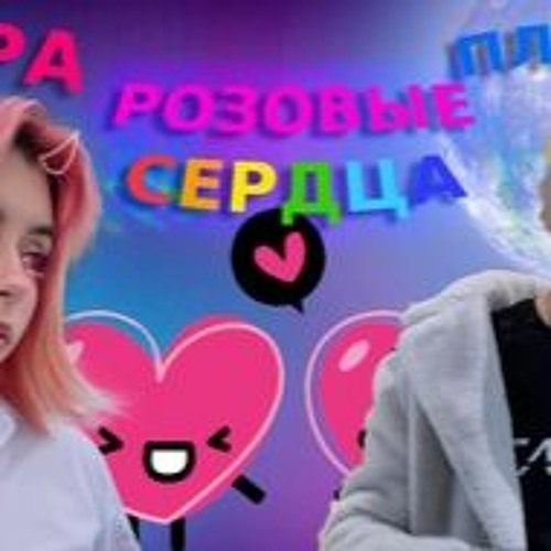 Дора, Платина - Розовые сердца [MASHUP] // (OldWutFukk Remix)
