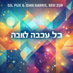 בן צור - כל עכבה לטובה (GIL FUX & IDAN HARRIS EDIT)