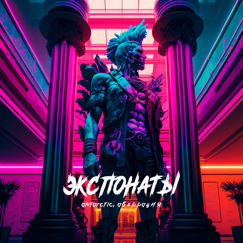 Stream Экспонаты By ANTARCTIC | Listen Online For Free On SoundCloud