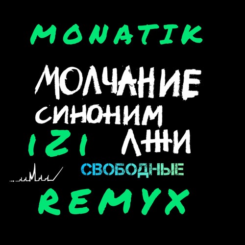 MONATIK - Молчунам ( СВОБОДНЫЕ IZi REMIX )