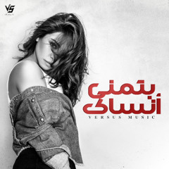 Sherine - Batmana Ansak (Versus Remix) | شيرين - بتمنى انساك