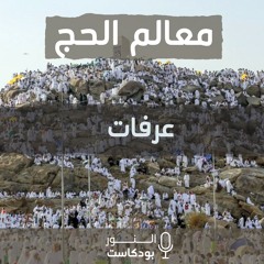 معالم الحج | عرفات