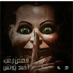 رعب أحمد يونس
