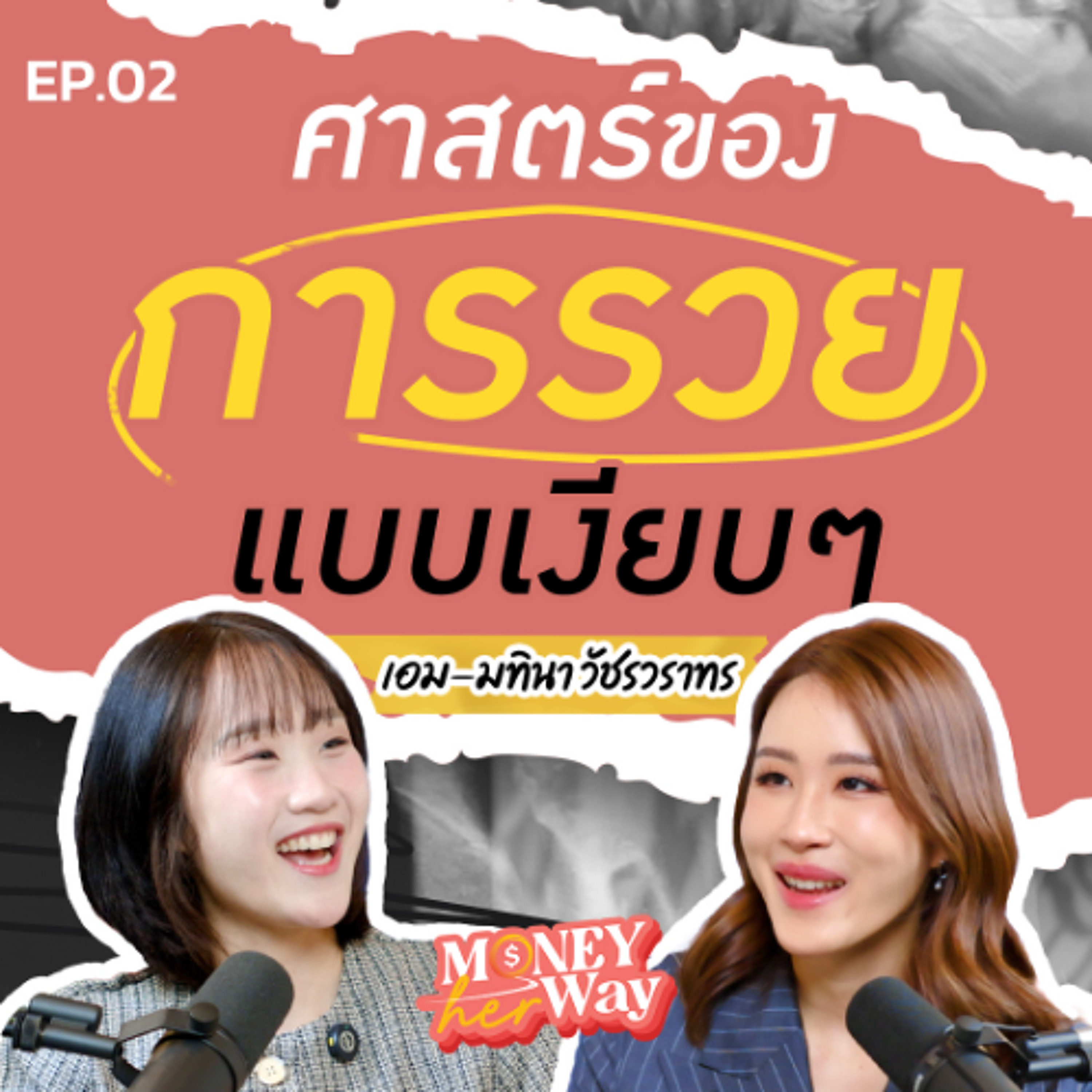 Money her Way EP.02 | ความมั่งคั่งคือสิ่งที่คนอื่นมองไม่เห็น : ศาสตร์ของการรวยเงียบๆ ฉบับ เอม มทินา