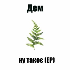 Дем - Шмата (cover Version1)