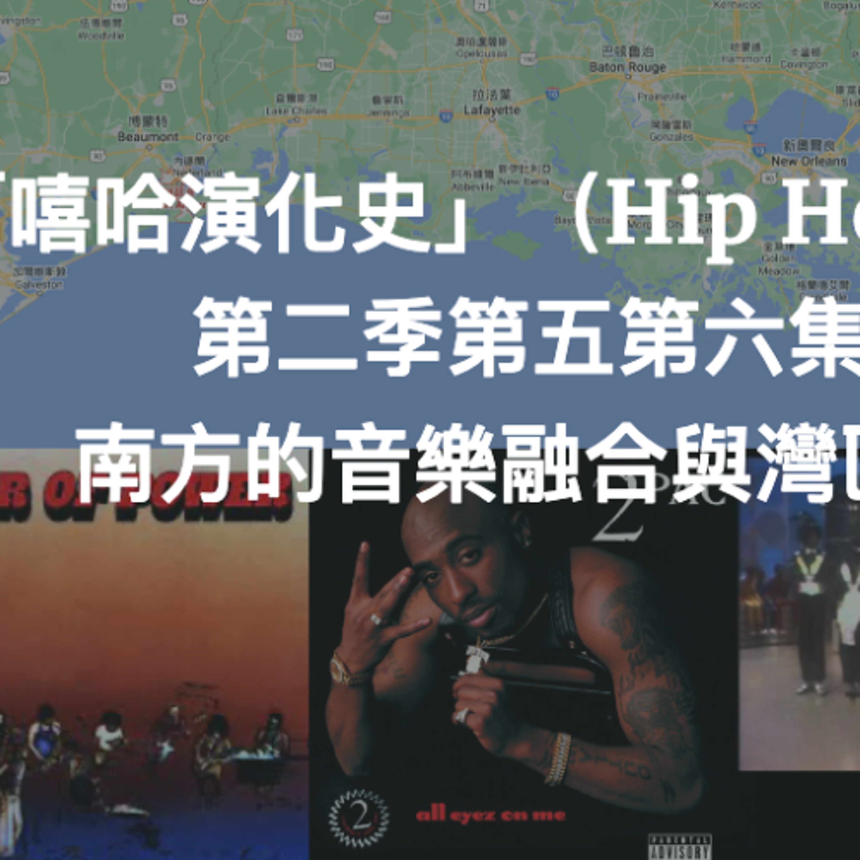 (二)「嘻哈演化史」(Hip Hop Evolution)第二季第五第六集快速眉批 - 南方的音樂融合與灣區的放克強化(重傳版)