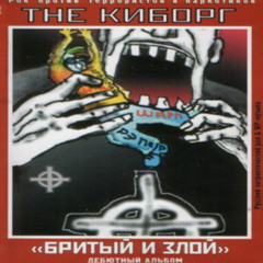 Киборг - Бритый и злой