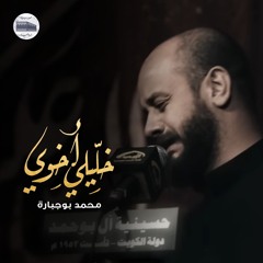 خلّيلي أخوي | محمد بوجبارة - ليلة 7 محرم 1446هـ