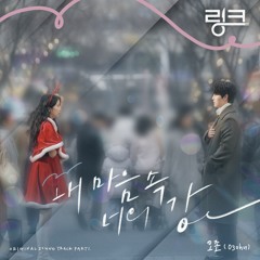 오존 (O3ohn) – 내 마음속 너의 강 (Link: Eat, Love, Kill OST Part.1)