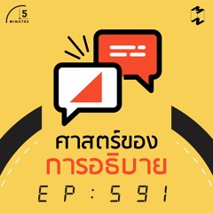 5 Minutes EP 591 ศาสตร์ของการอธิบาย