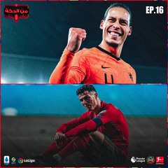 من الدكة - الحلقة ١٦